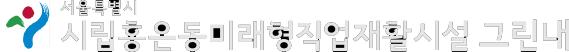 서울특별시립 그린내